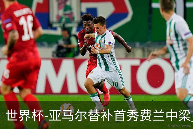 世界杯-亚马尔替补首秀费兰中梁 西班牙27射0-0佛得角