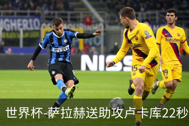 世界杯-萨拉赫送助攻卢卡库22秒造乌龙 比利时1-1埃及
