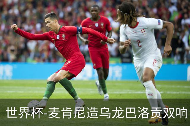 世界杯-麦肯尼造乌龙巴洛贡双响 美国4-1巴拉圭迎开门红