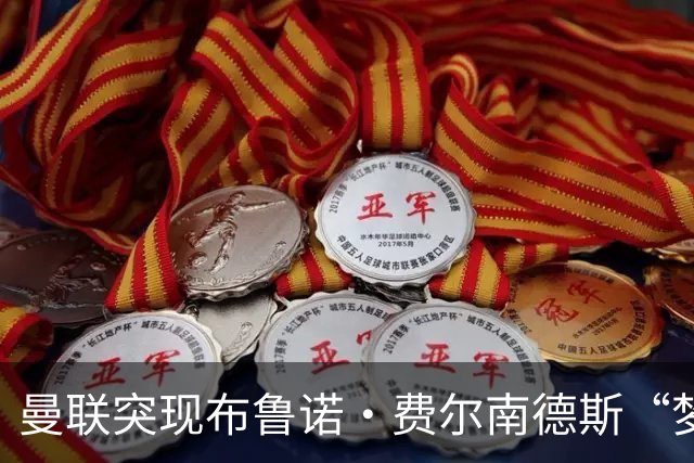 曼联突现布鲁诺·费尔南德斯“梦寐以求”的替补选择：阿马德的崛起