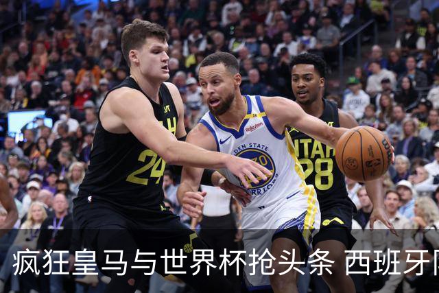 疯狂皇马与世界杯抢头条 西班牙队终又有了他们一席？