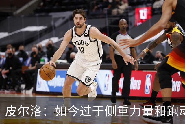 皮尔洛：如今过于侧重力量和跑动，足球需要回归到技术和视野上