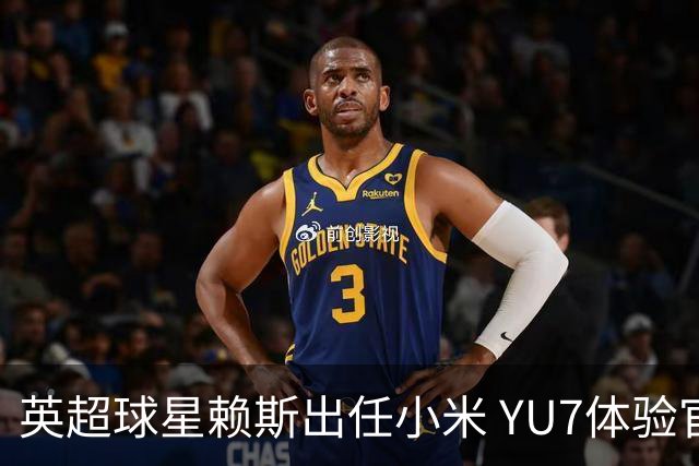 英超球星赖斯出任小米 YU7体验官